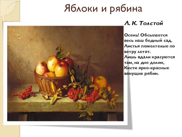 Яблоки и рябина Л. К. Толстой Осень! Обсыпается весь наш
