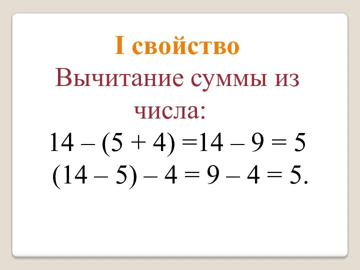 I свойство Вычитание суммы из числа: 14 – (5 +