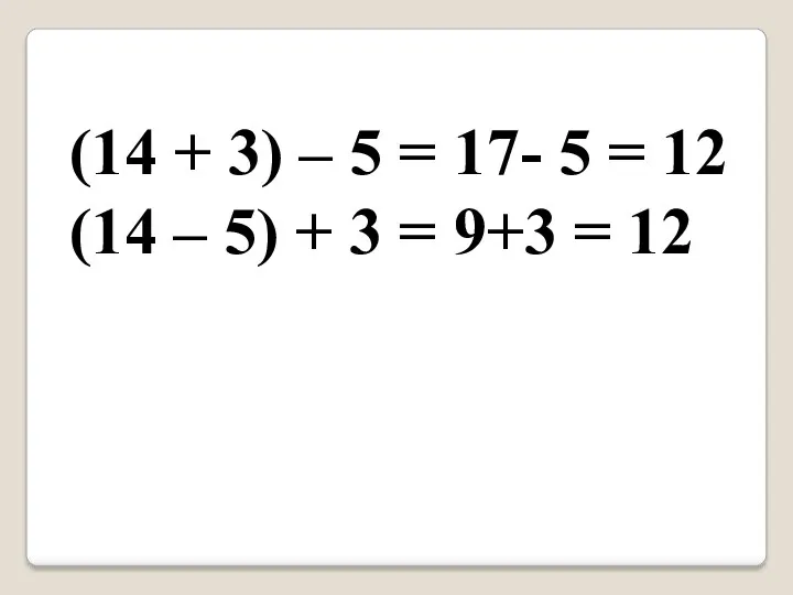(14 + 3) – 5 = 17- 5 = 12