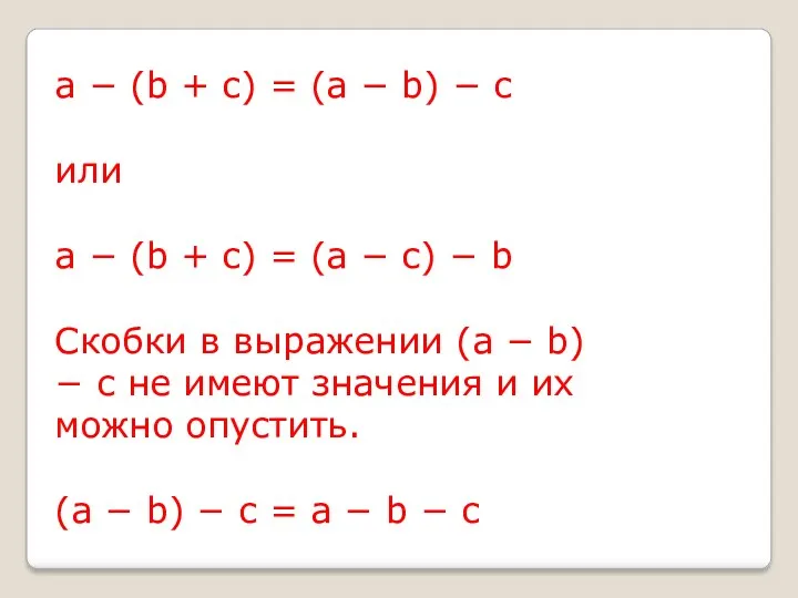 a − (b + c) = (a − b) −