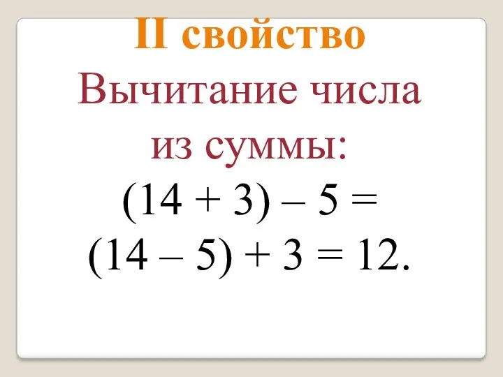 II свойство Вычитание числа из суммы: (14 + 3) –