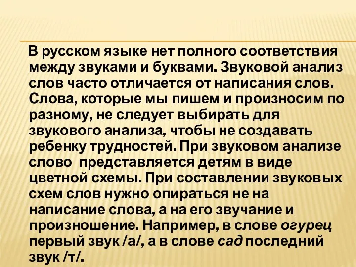 В русском языке нет полного соответствия между звуками и буквами.