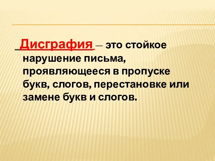 Дисграфия — это стойкое нарушение письма, проявляющееся в пропуске букв,