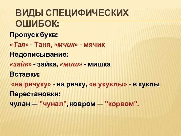 Виды специфических ошибок: Пропуск букв: «Тая» - Таня, «мчик» -