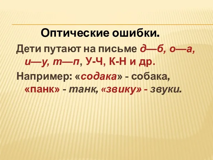 Оптические ошибки. Дети путают на письме д—б, о—а, и—у, т—п,