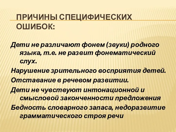 Причины специфических ошибок: Дети не различают фонем (звуки) родного языка,