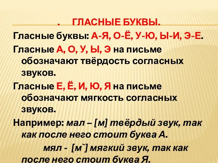 . ГЛАСНЫЕ БУКВЫ. Гласные буквы: А-Я, О-Ё, У-Ю, Ы-И, Э-Е.