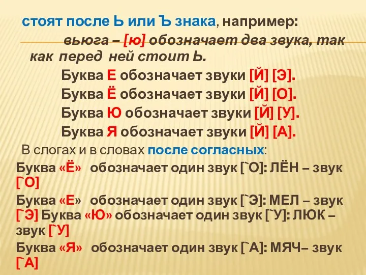 стоят после Ь или Ъ знака, например: вьюга – [ю]