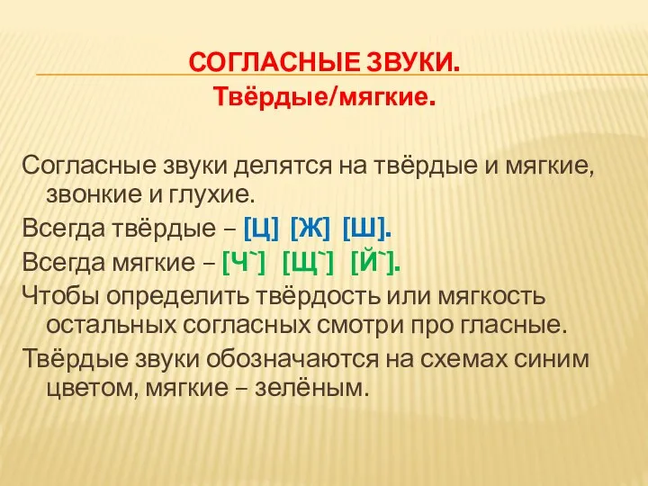 СОГЛАСНЫЕ ЗВУКИ. Твёрдые/мягкие. Согласные звуки делятся на твёрдые и мягкие,