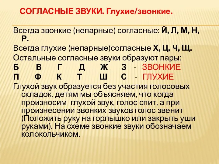 СОГЛАСНЫЕ ЗВУКИ. Глухие/звонкие. Всегда звонкие (непарные) согласные: Й, Л, М,