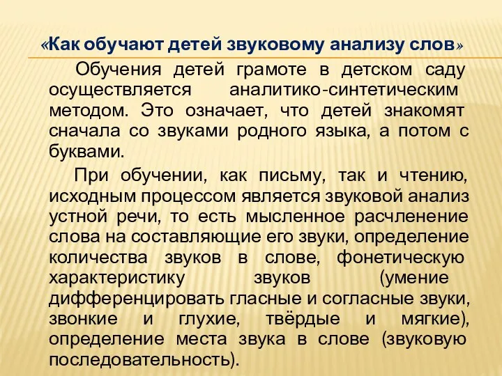 «Как обучают детей звуковому анализу слов» Обучения детей грамоте в