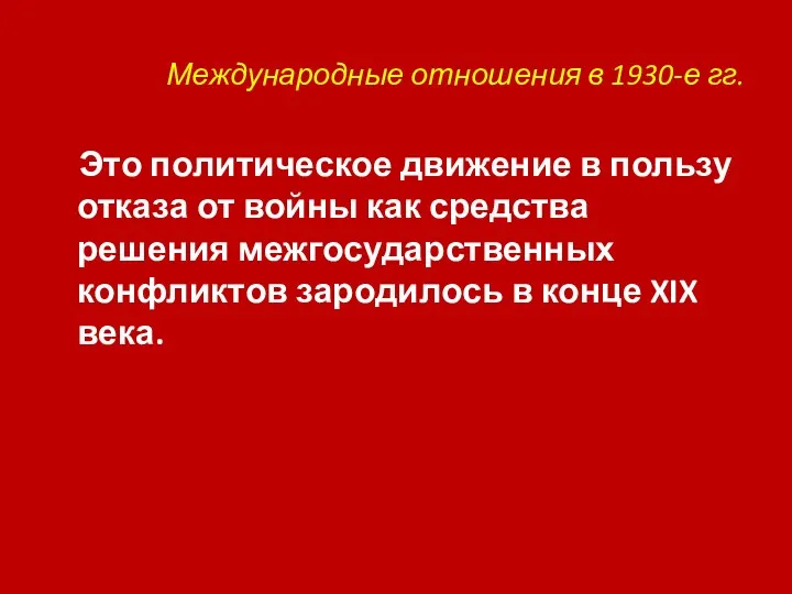 Международные отношения в 1930-е гг. Это политическое движение в пользу