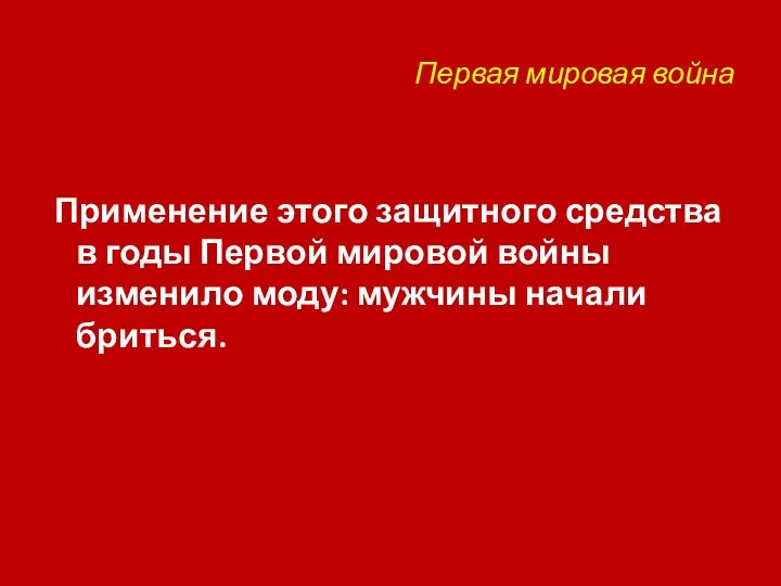 Первая мировая война Применение этого защитного средства в годы Первой