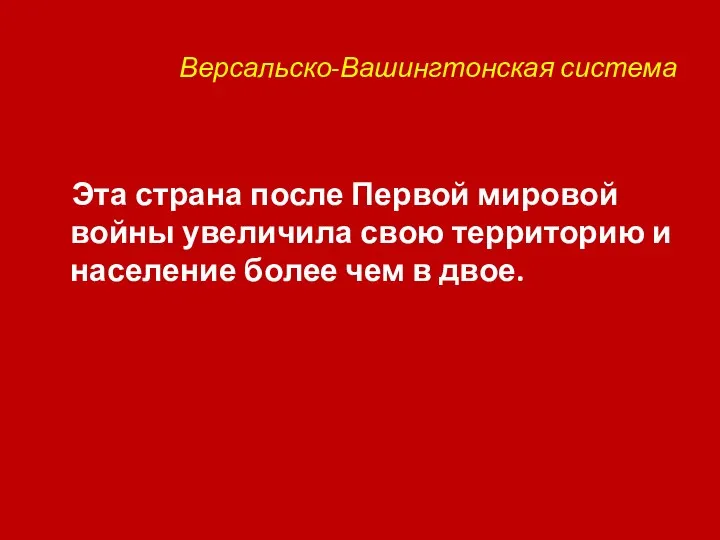 Версальско-Вашингтонская система Эта страна после Первой мировой войны увеличила свою