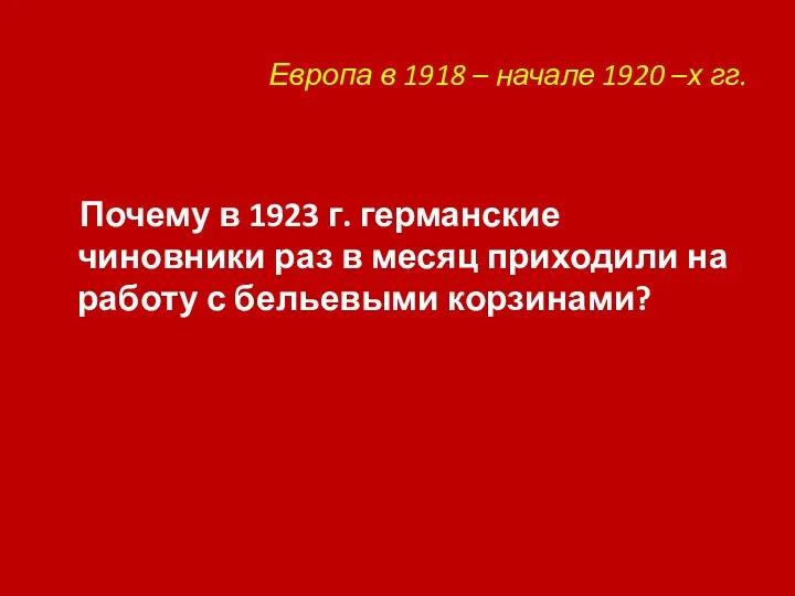 Европа в 1918 – начале 1920 –х гг. Почему в