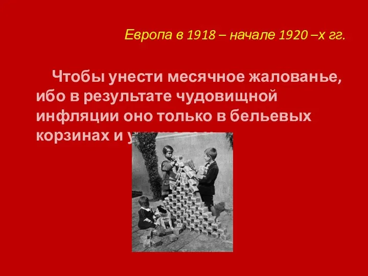 Европа в 1918 – начале 1920 –х гг. Чтобы унести