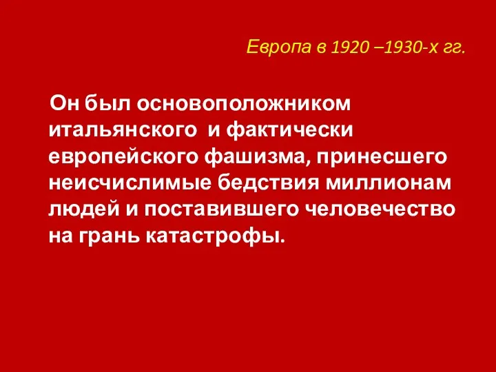 Европа в 1920 –1930-х гг. Он был основоположником итальянского и