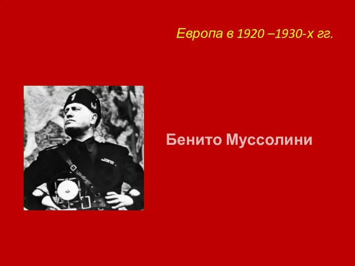 Европа в 1920 –1930-х гг. Бенито Муссолини