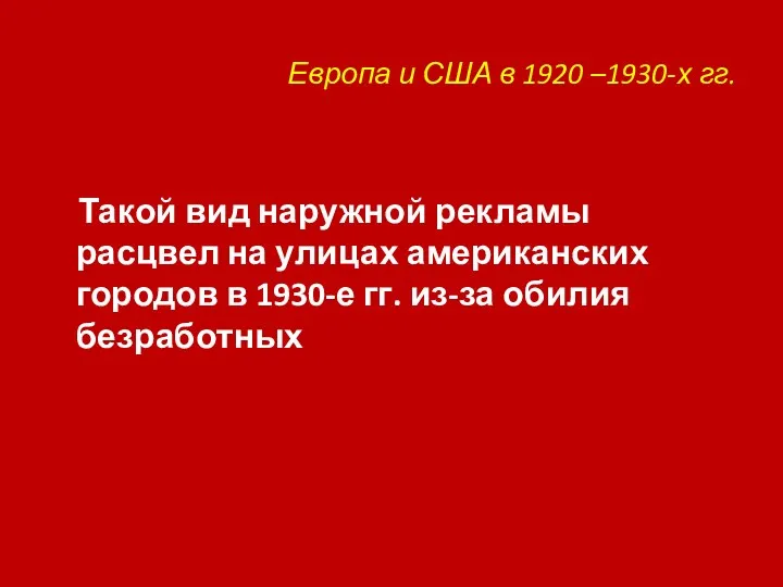 Европа и США в 1920 –1930-х гг. Такой вид наружной