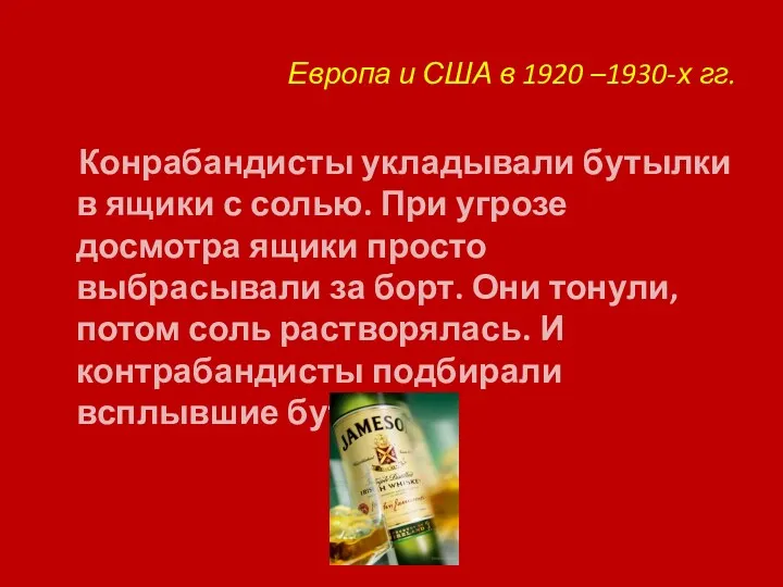 Европа и США в 1920 –1930-х гг. Конрабандисты укладывали бутылки