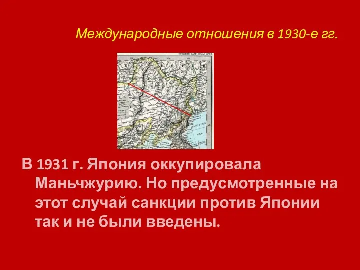 Международные отношения в 1930-е гг. В 1931 г. Япония оккупировала