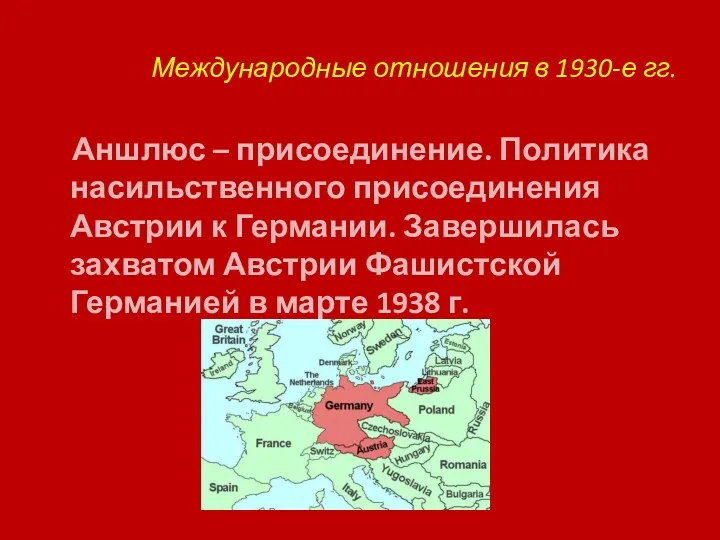 Международные отношения в 1930-е гг. Аншлюс – присоединение. Политика насильственного