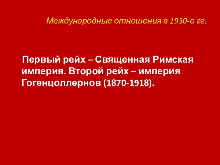 Международные отношения в 1930-е гг. Первый рейх – Священная Римская