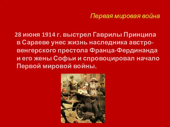 Первая мировая война 28 июня 1914 г. выстрел Гаврилы Принципа