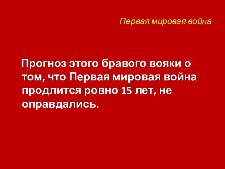 Первая мировая война Прогноз этого бравого вояки о том, что