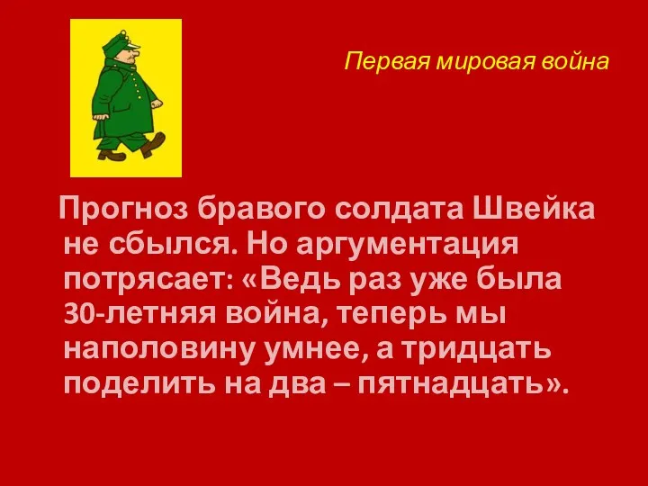 Первая мировая война Прогноз бравого солдата Швейка не сбылся. Но