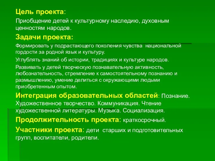 Цель проекта: Приобщение детей к культурному наследию, духовным ценностям народов.