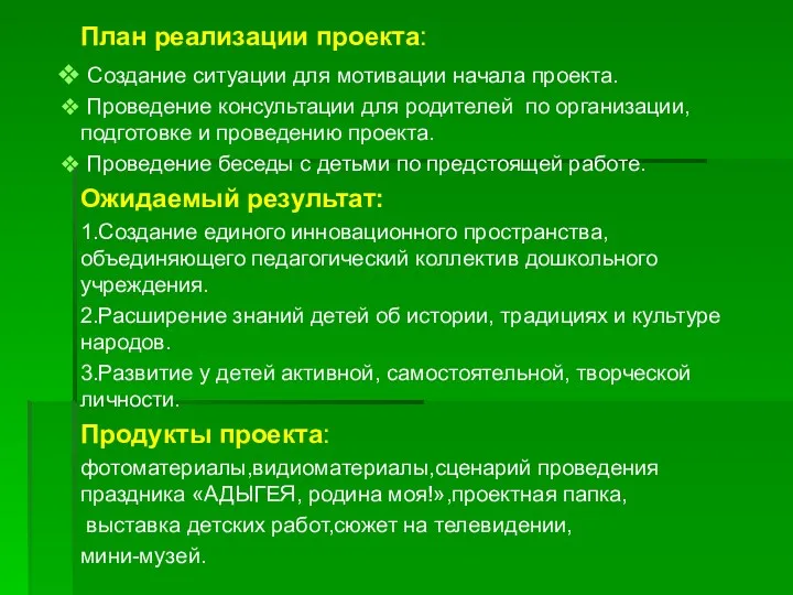 План реализации проекта: Создание ситуации для мотивации начала проекта. Проведение