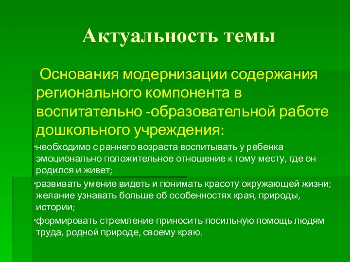 Актуальность темы Основания модернизации содержания регионального компонента в воспитательно -образовательной