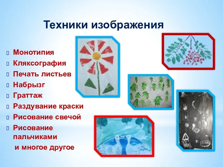 Монотипия Кляксография Печать листьев Набрызг Граттаж Раздувание краски Рисование свечой Рисование пальчиками и