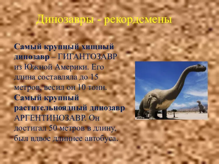 Динозавры - рекордсмены Самый крупный хищный динозавр – ГИГАНТОЗАВР из