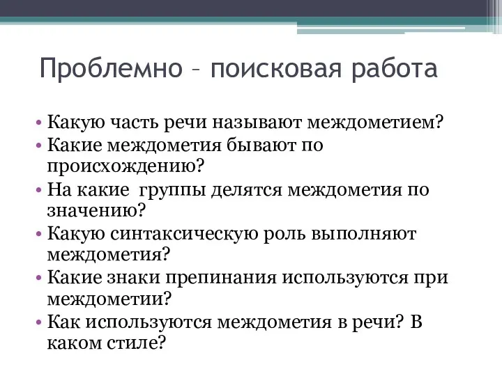 Проблемно – поисковая работа Какую часть речи называют междометием? Какие