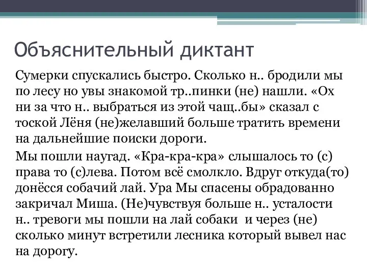 Объяснительный диктант Сумерки спускались быстро. Сколько н.. бродили мы по