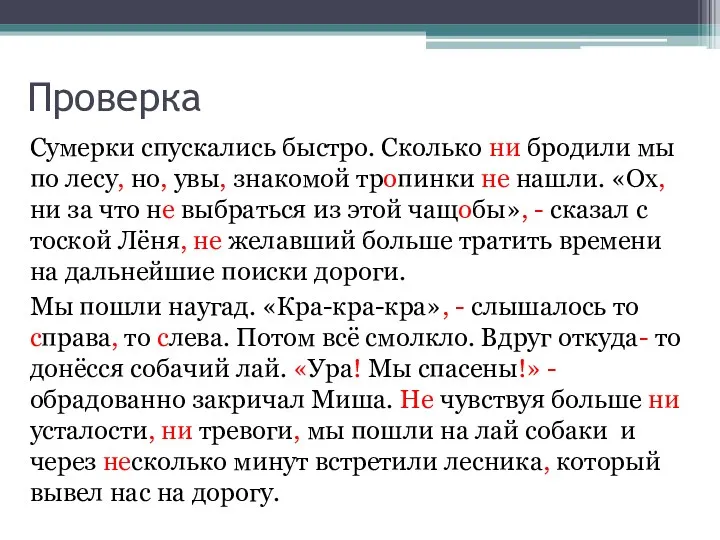 Проверка Сумерки спускались быстро. Сколько ни бродили мы по лесу,