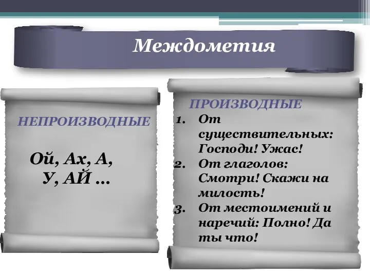 НЕПРОИЗВОДНЫЕ Ой, Ах, А, У, АЙ … Междометия ПРОИЗВОДНЫЕ От