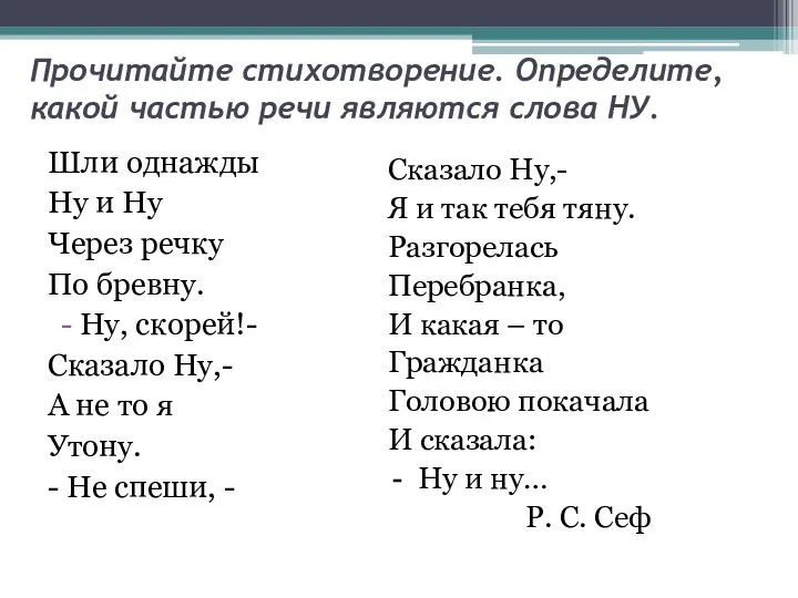 Прочитайте стихотворение. Определите, какой частью речи являются слова НУ. Шли