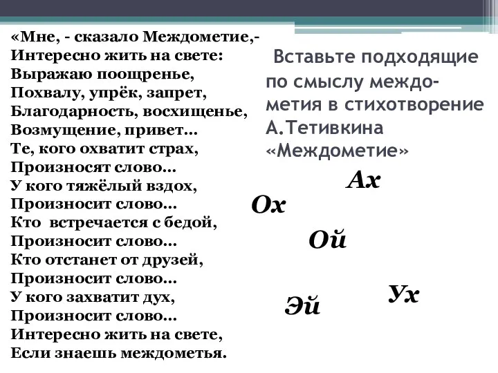 Вставьте подходящие по смыслу междо-метия в стихотворение А.Тетивкина «Междометие» «Мне,