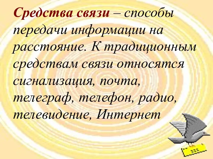 Средства связи – способы передачи информации на расстояние. К традиционным