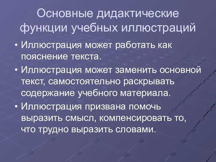 Основные дидактические функции учебных иллюстраций Иллюстрация может работать как пояснение