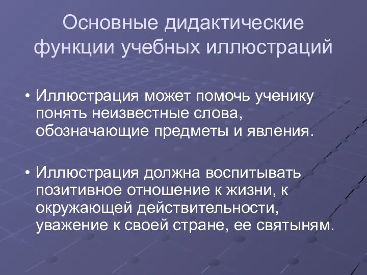 Основные дидактические функции учебных иллюстраций Иллюстрация может помочь ученику понять