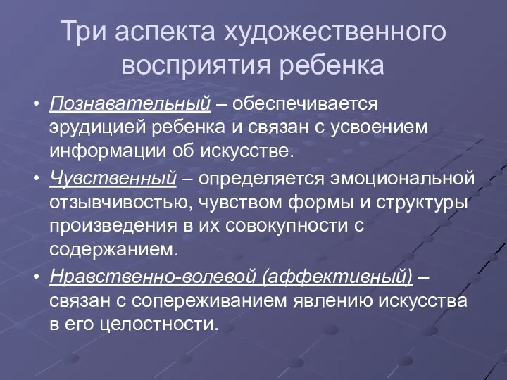 Три аспекта художественного восприятия ребенка Познавательный – обеспечивается эрудицией ребенка