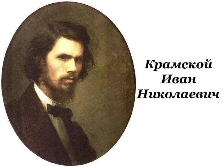 Крамской Иван Николаевич