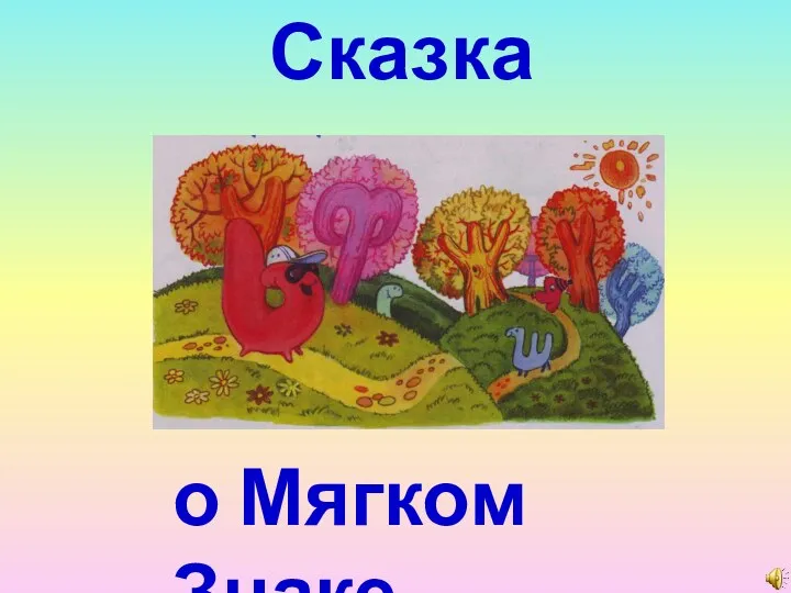 о Мягком Знаке Сказка