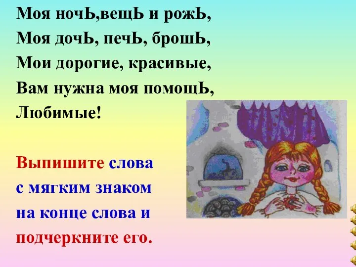 Моя ночЬ,вещЬ и рожЬ, Моя дочЬ, печЬ, брошЬ, Мои дорогие,