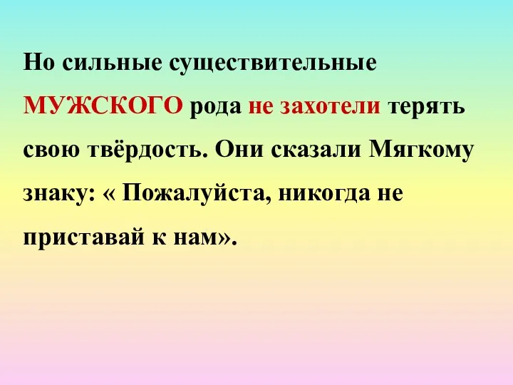 Но сильные существительные МУЖСКОГО рода не захотели терять свою твёрдость.