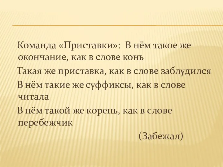 Команда «Приставки»: В нём такое же окончание, как в слове